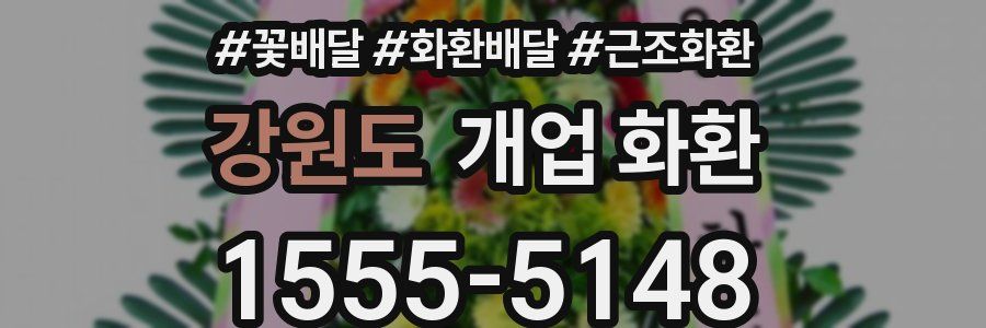 강원도 개업 화환