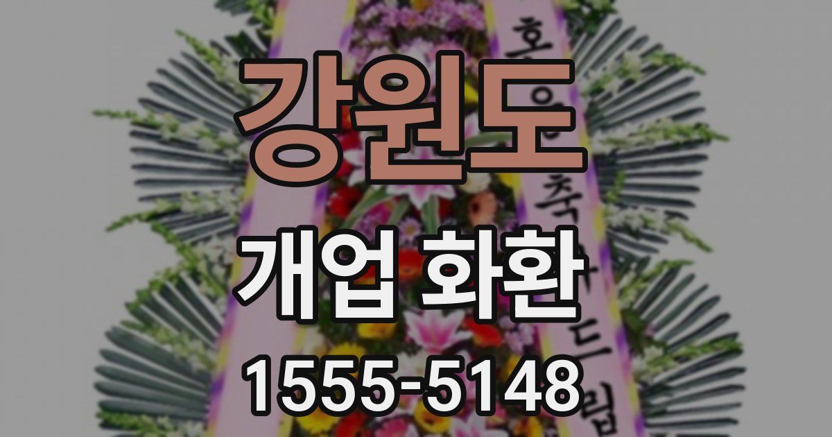 강원도 개업 화환