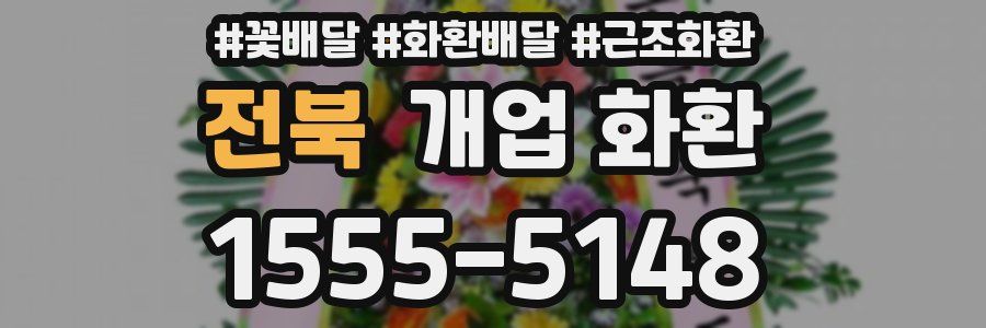 전북 개업 화환