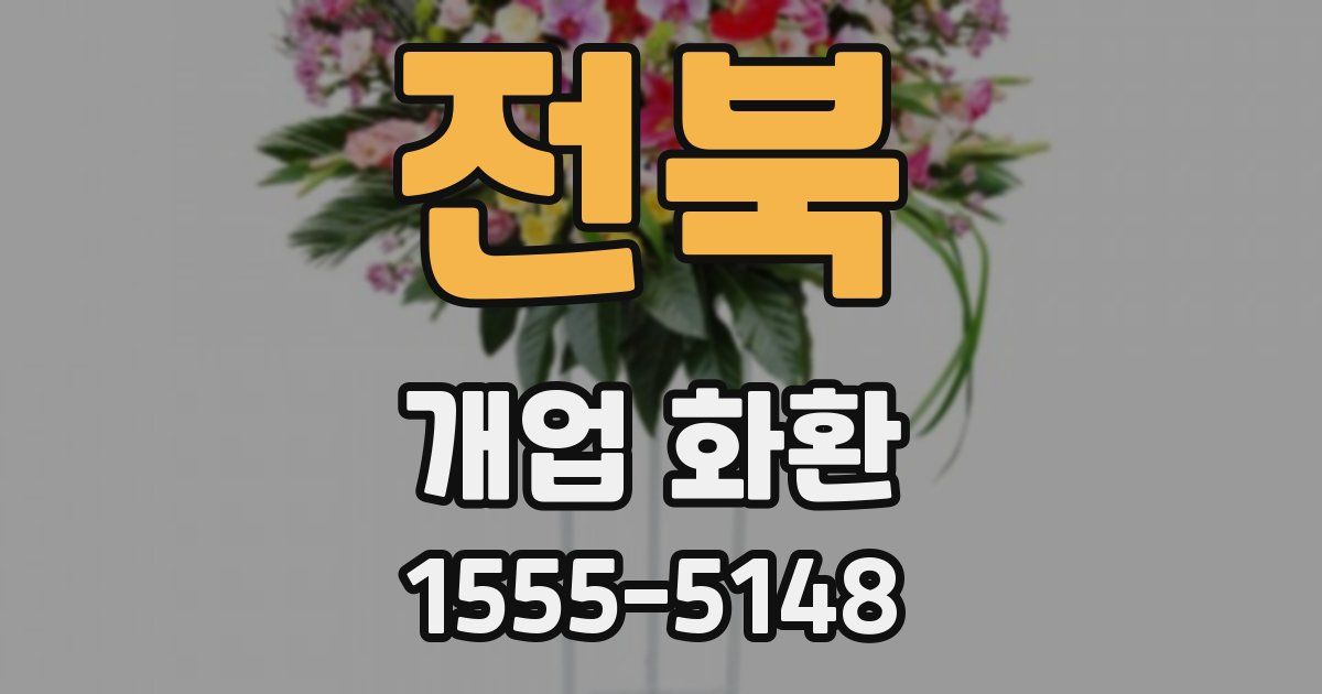 전북 개업 화환