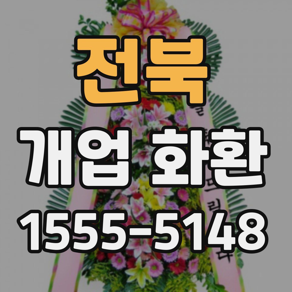 전북 개업 화환