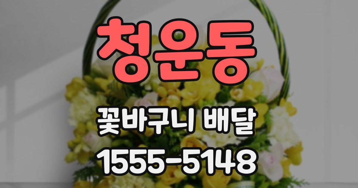 청운동 꽃바구니 배달