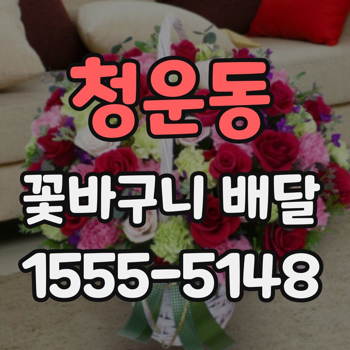 청운동 꽃바구니 배달