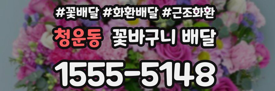청운동 꽃바구니 배달