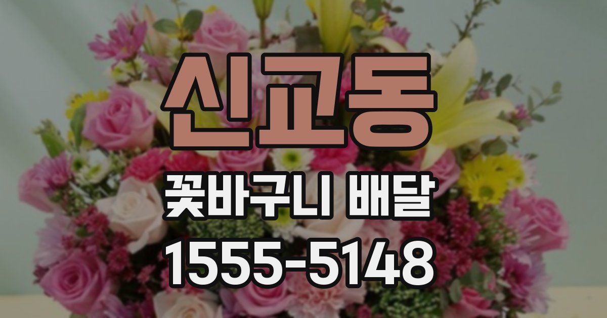 신교동 꽃바구니 배달