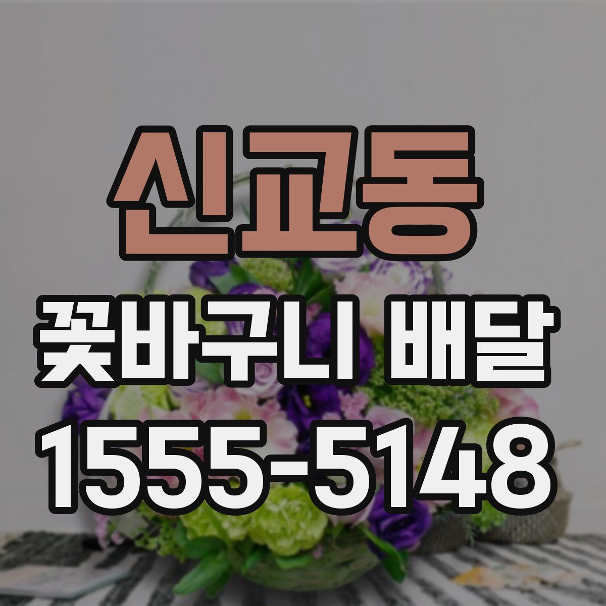 신교동 꽃바구니 배달
