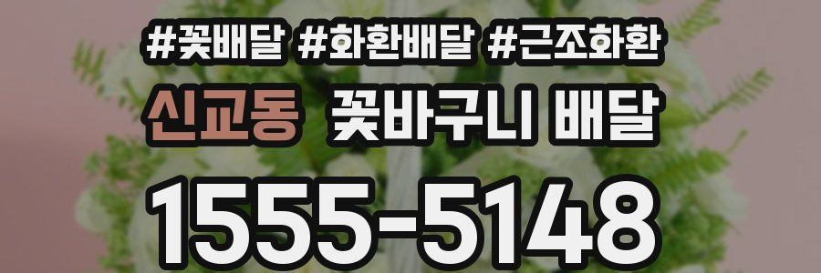 신교동 꽃바구니 배달