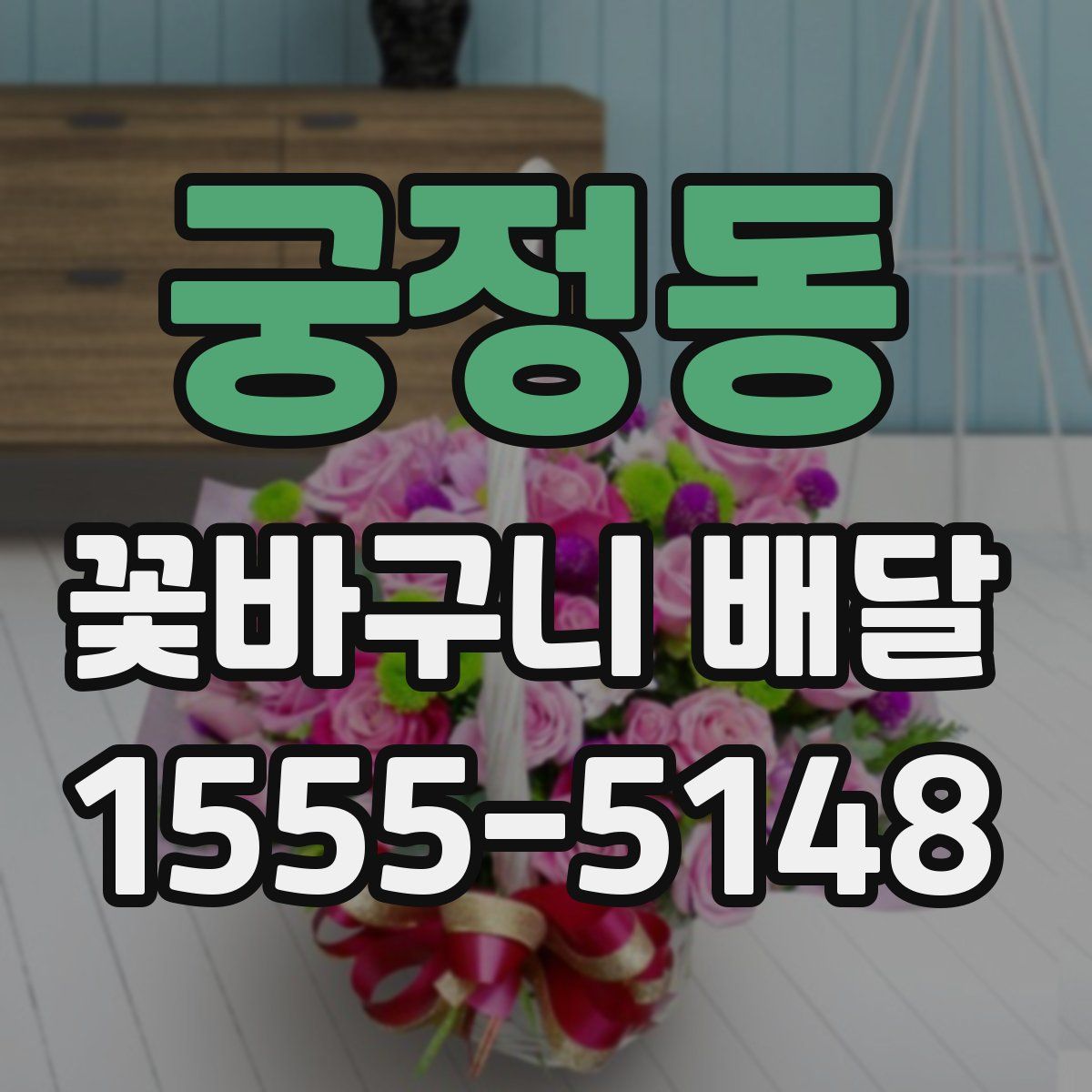 궁정동 꽃바구니 배달