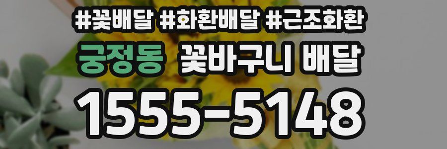 궁정동 꽃바구니 배달