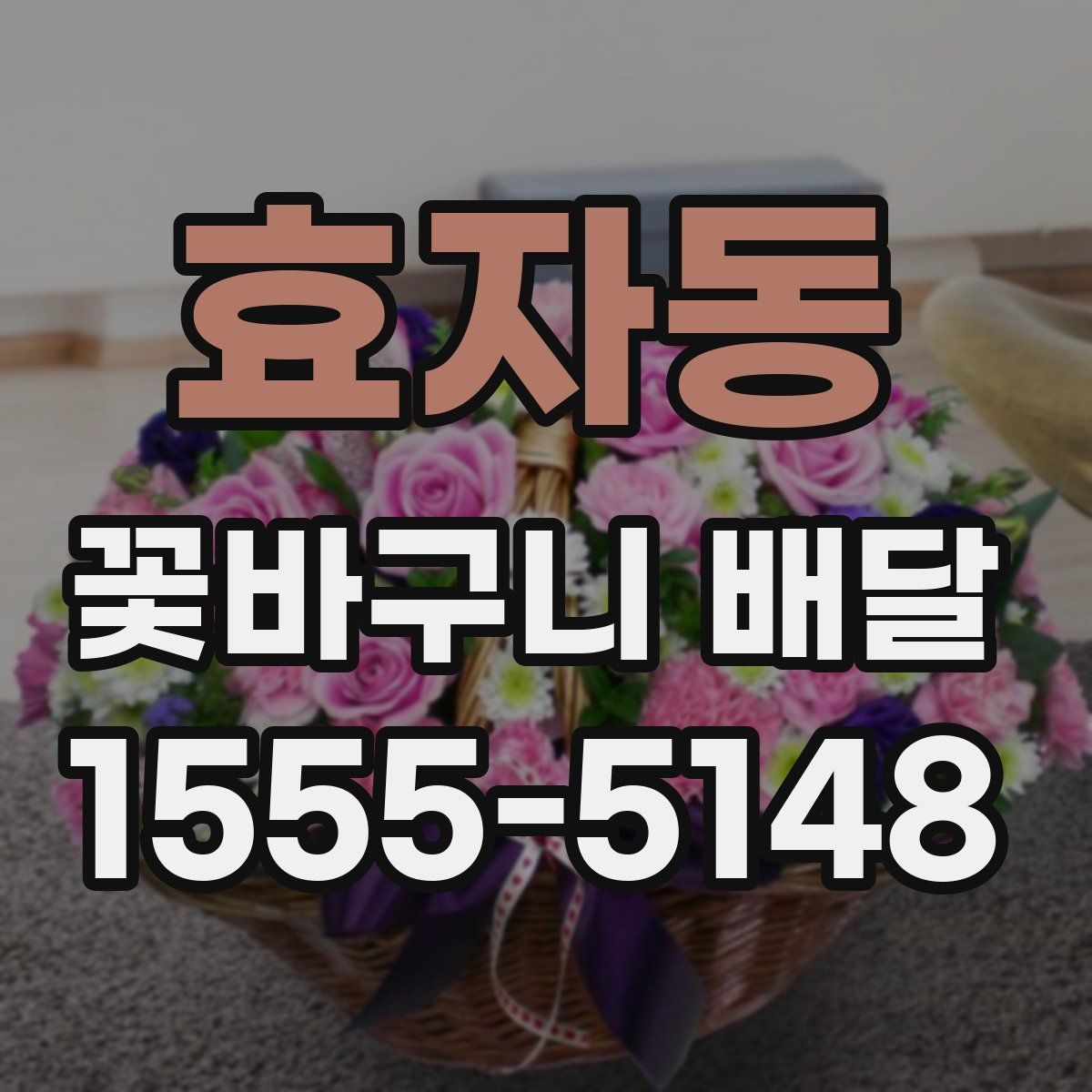 효자동 꽃바구니 배달