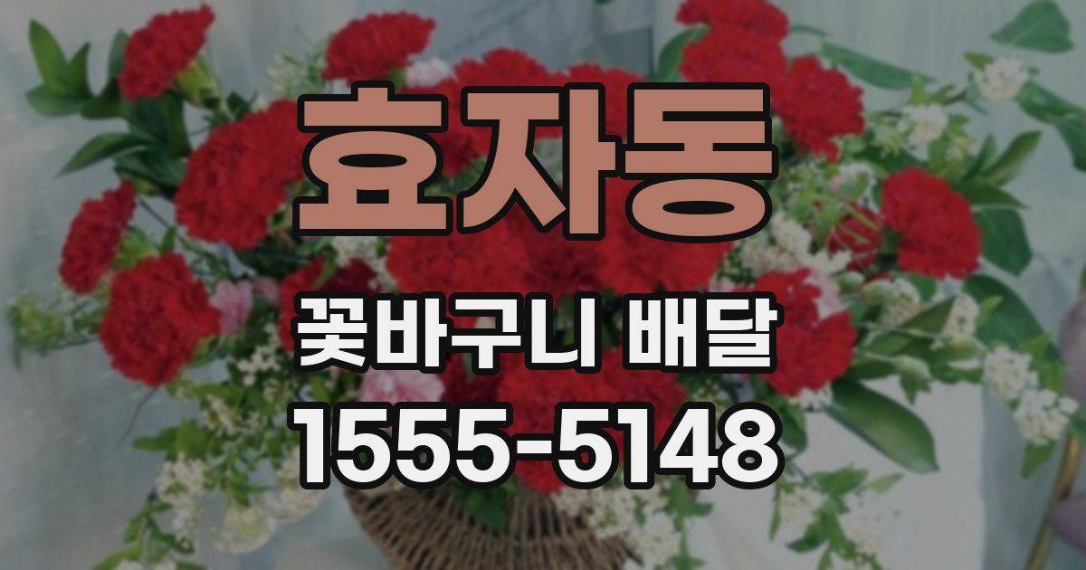 효자동 꽃바구니 배달