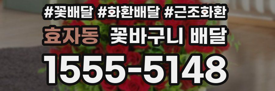 효자동 꽃바구니 배달