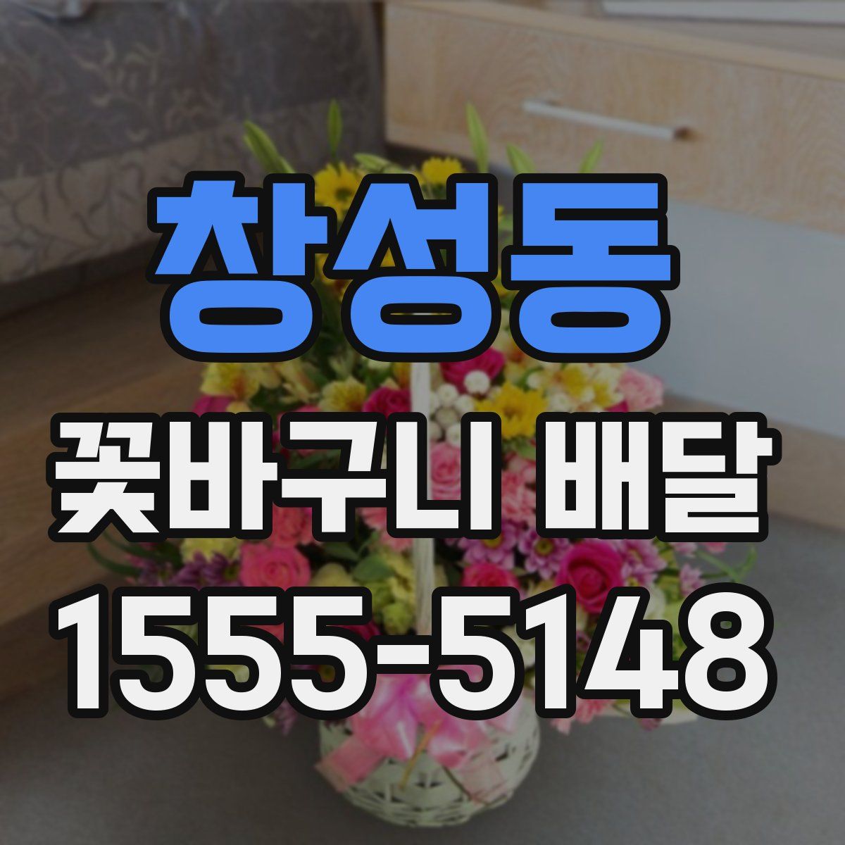 창성동 꽃바구니 배달