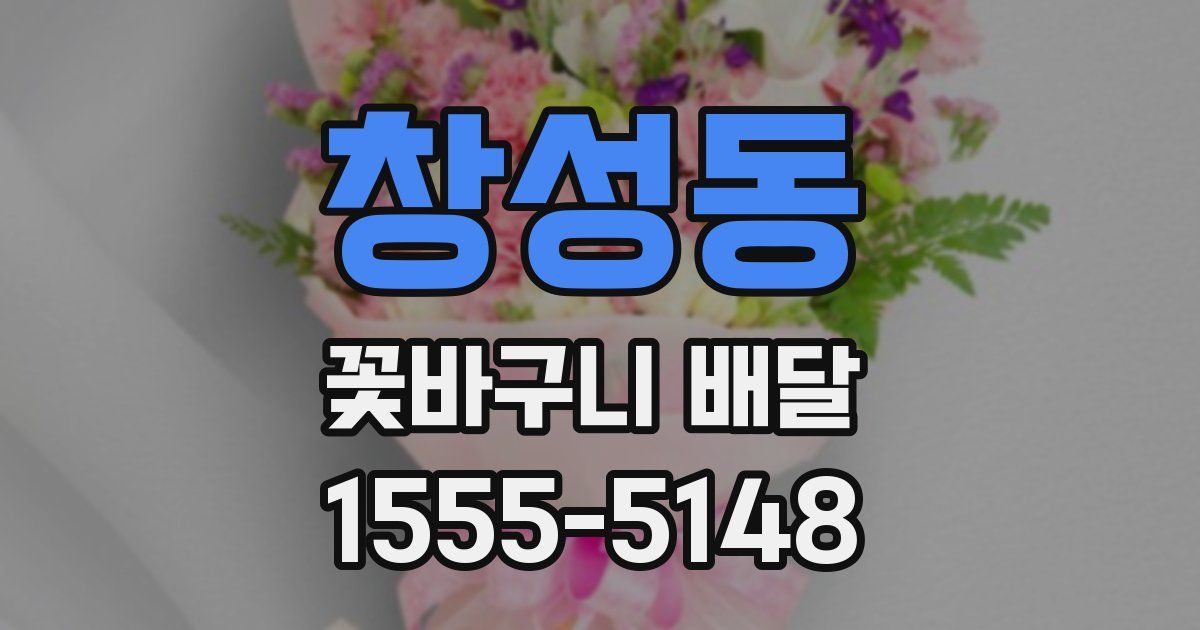 창성동 꽃바구니 배달