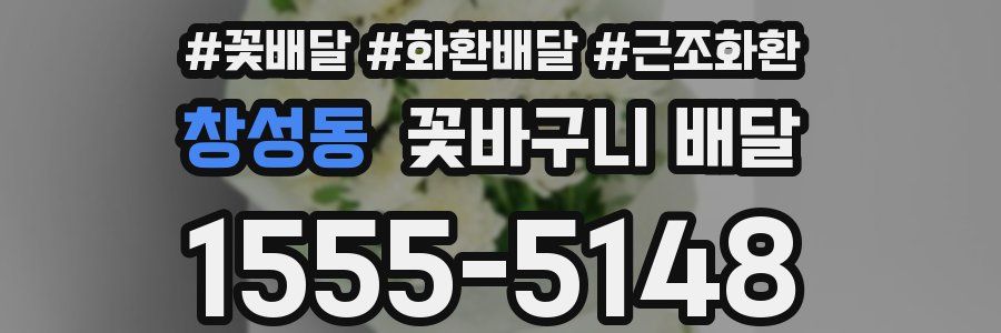 창성동 꽃바구니 배달