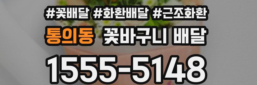 통의동 꽃바구니 배달