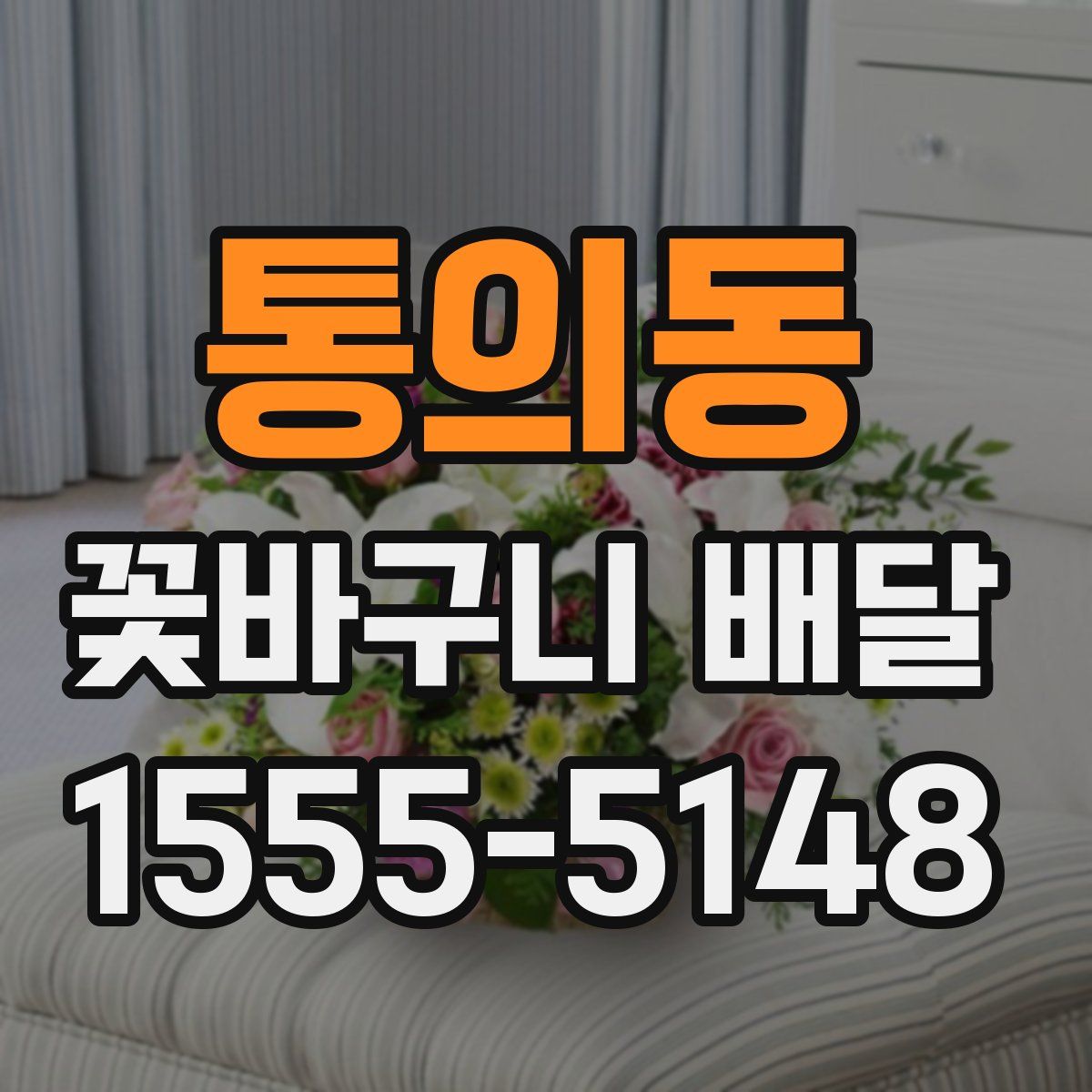 통의동 꽃바구니 배달