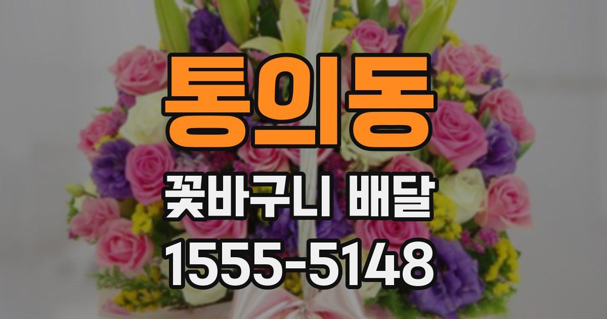 통의동 꽃바구니 배달