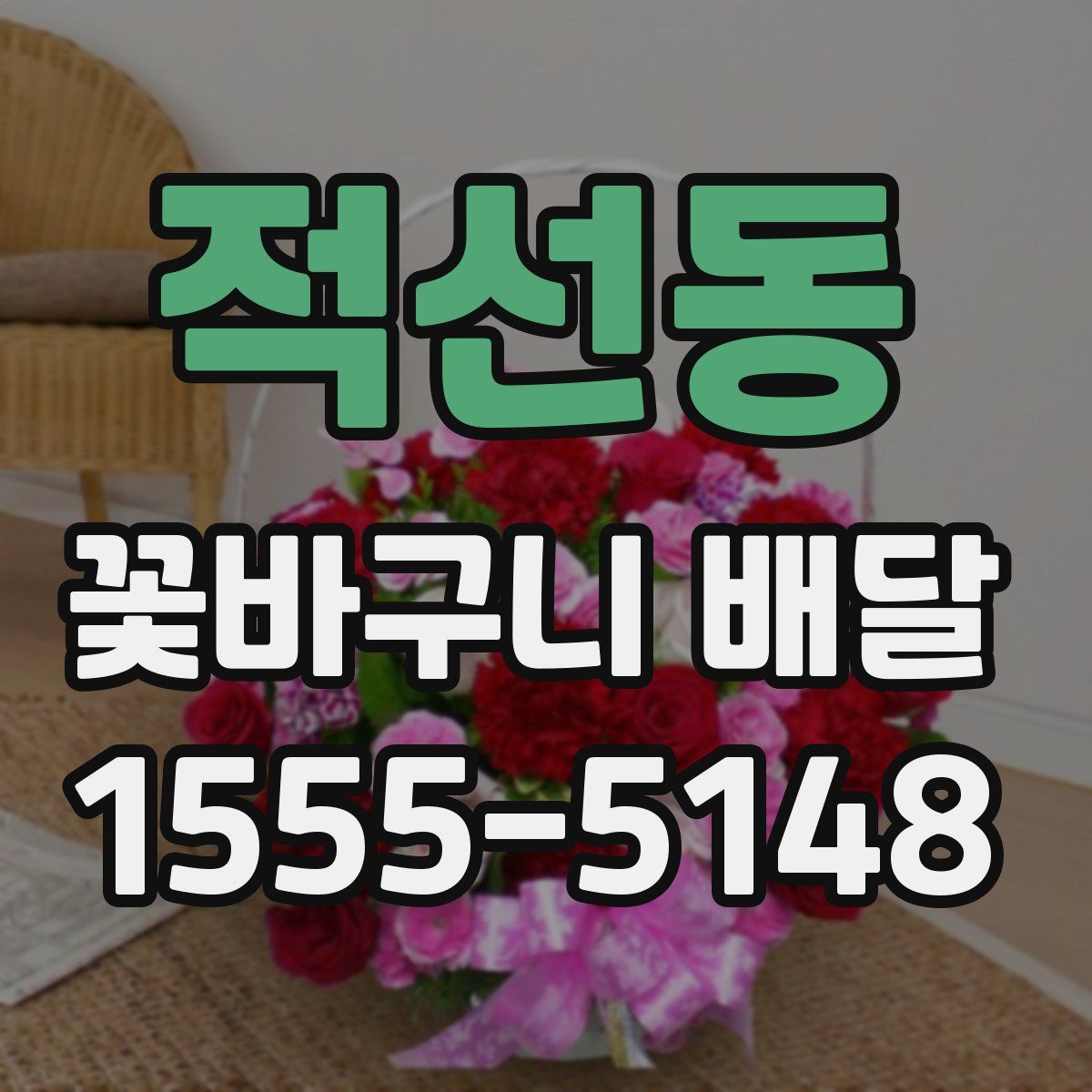 적선동 꽃바구니 배달