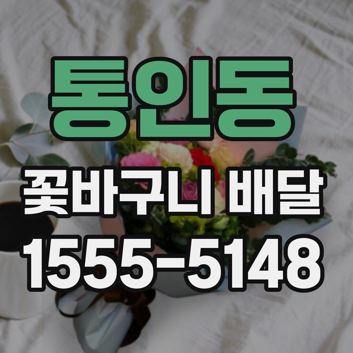 통인동 꽃바구니 배달