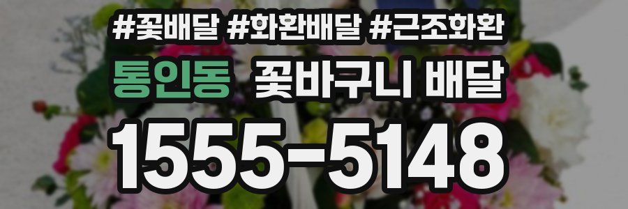 통인동 꽃바구니 배달