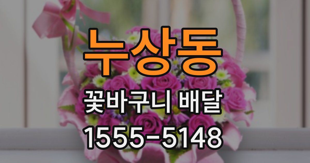 누상동 꽃바구니 배달