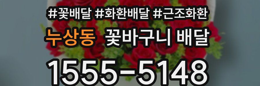 누상동 꽃바구니 배달