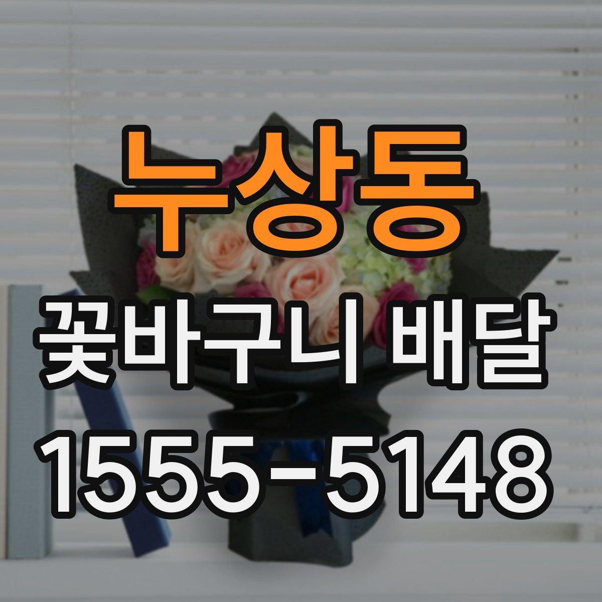 누상동 꽃바구니 배달