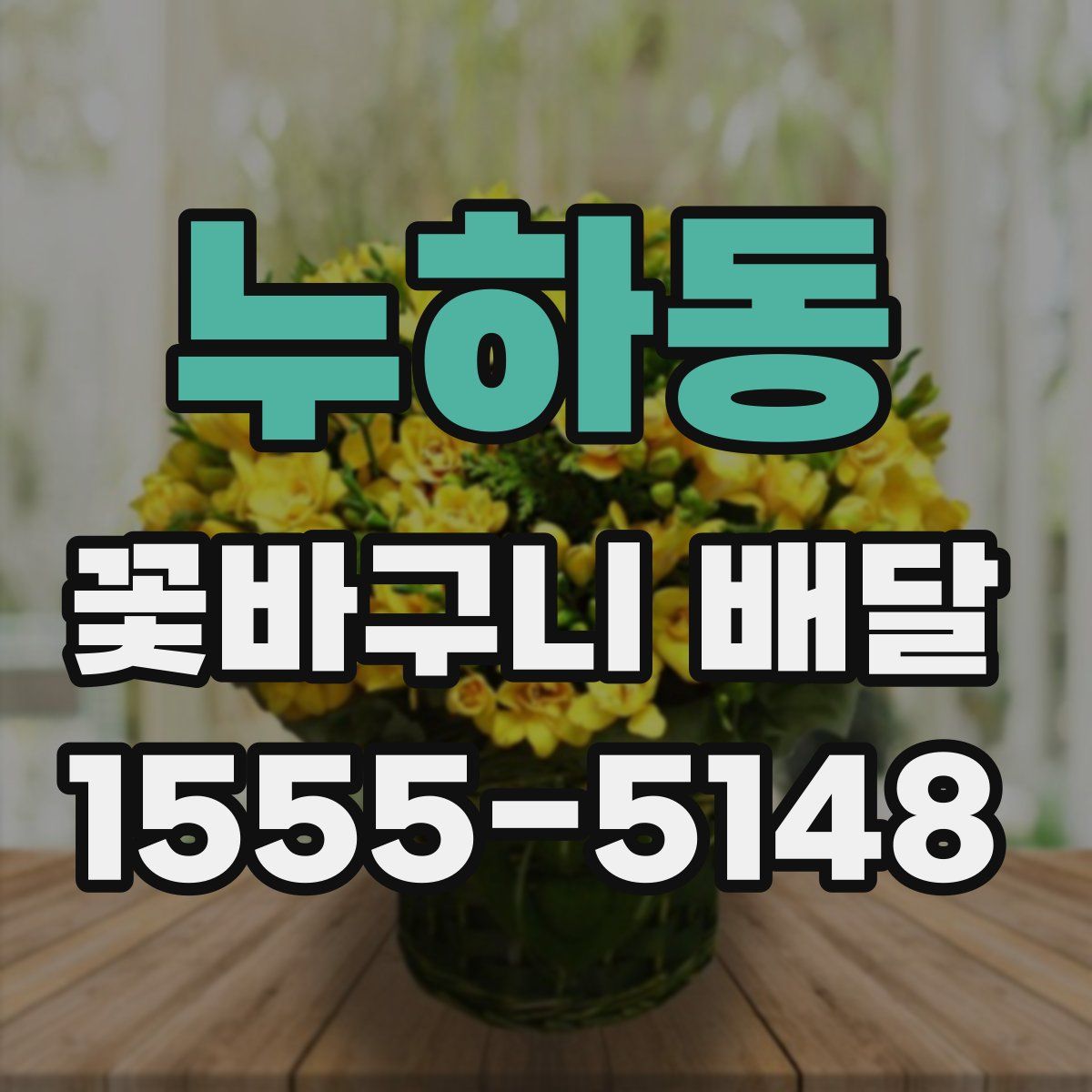 누하동 꽃바구니 배달