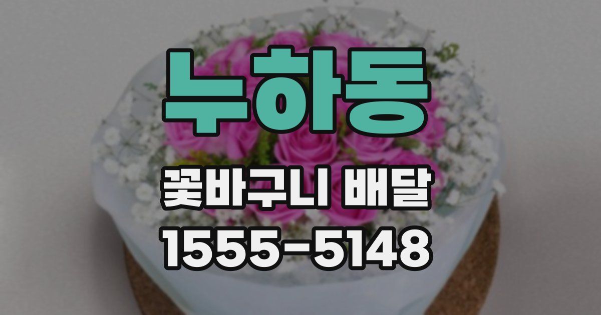누하동 꽃바구니 배달