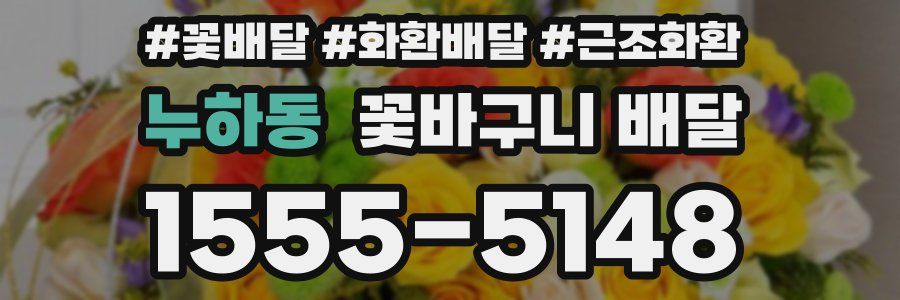누하동 꽃바구니 배달