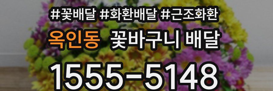 옥인동 꽃바구니 배달