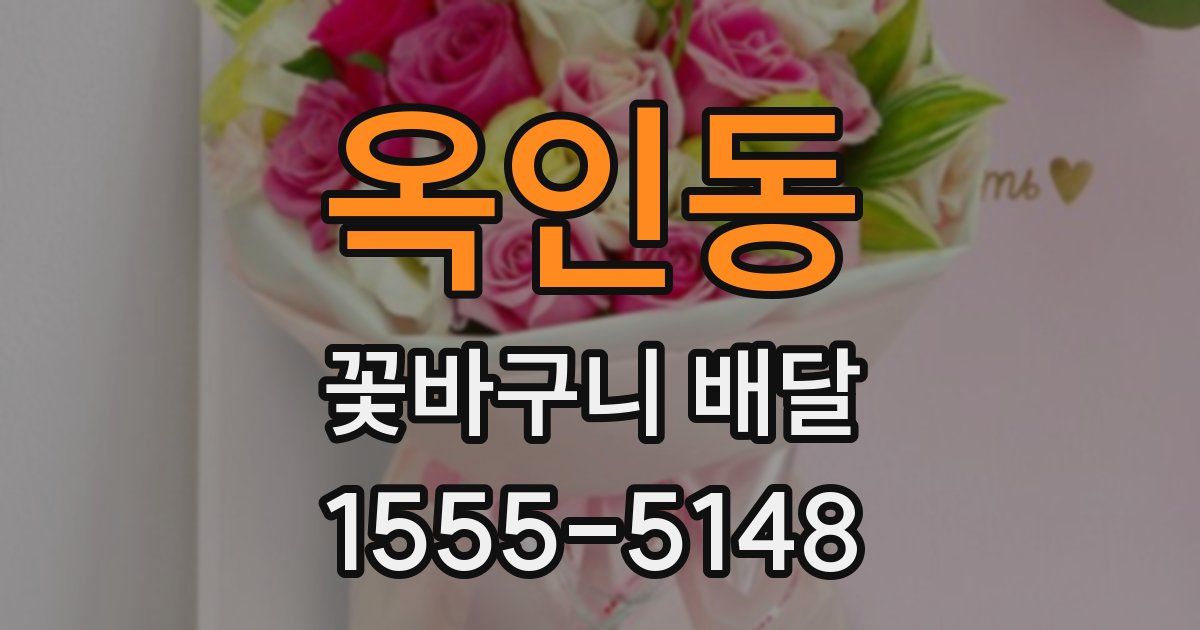 옥인동 꽃바구니 배달