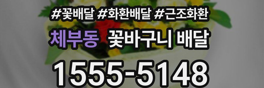 체부동 꽃바구니 배달