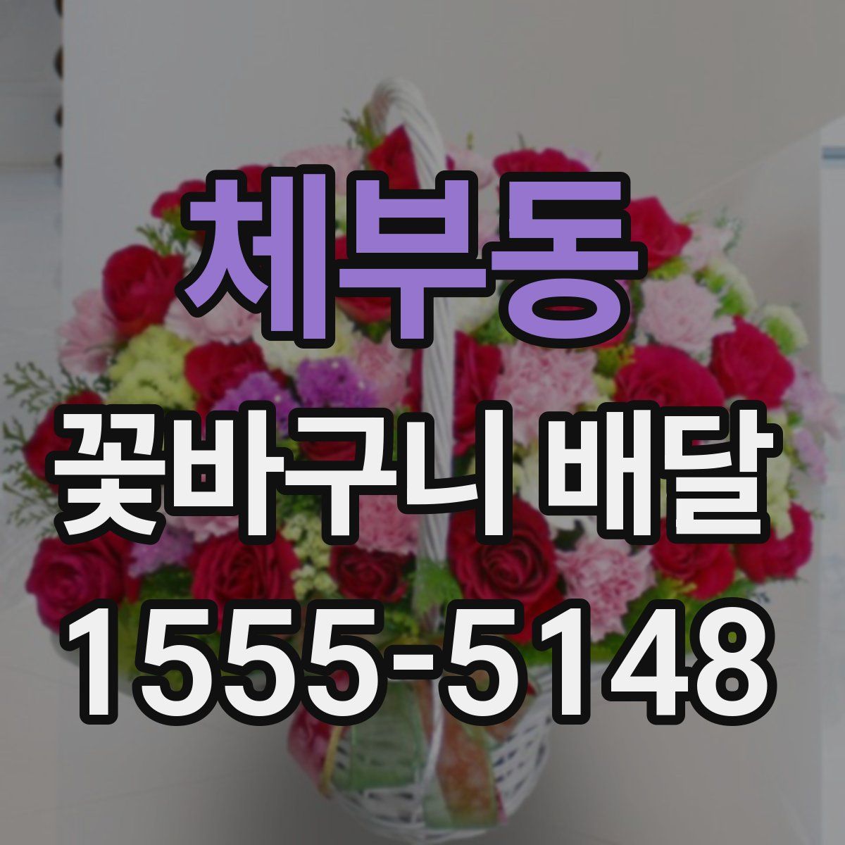 체부동 꽃바구니 배달