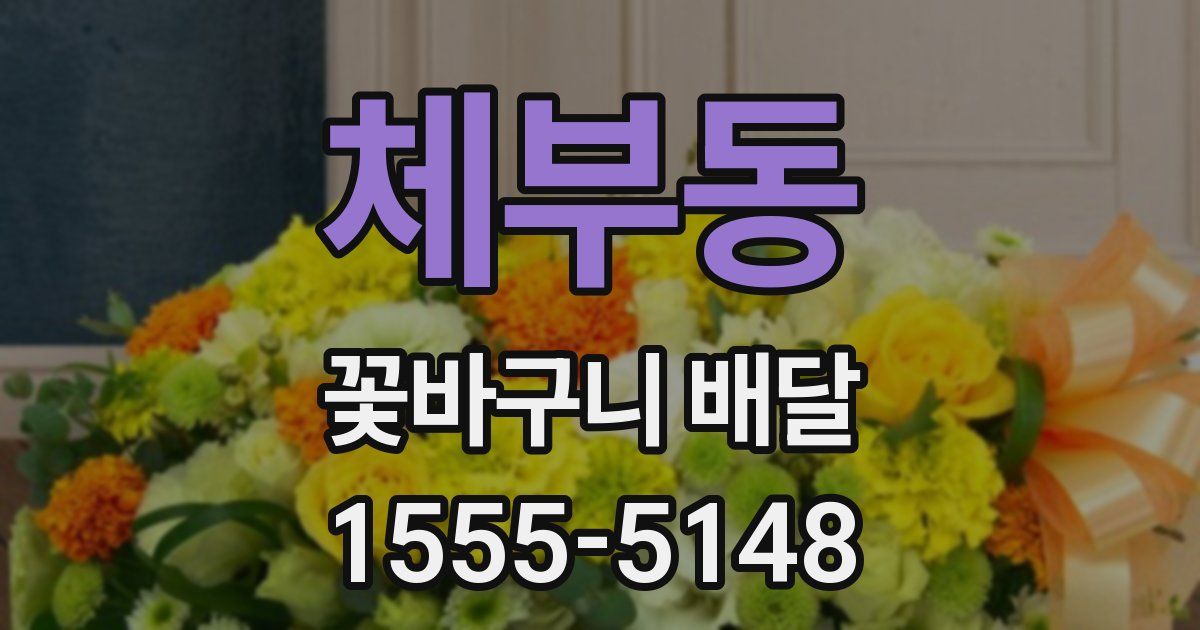 체부동 꽃바구니 배달
