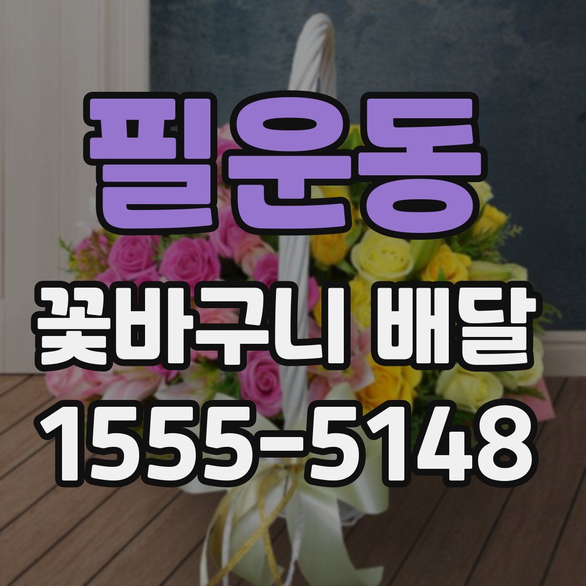 필운동 꽃바구니 배달