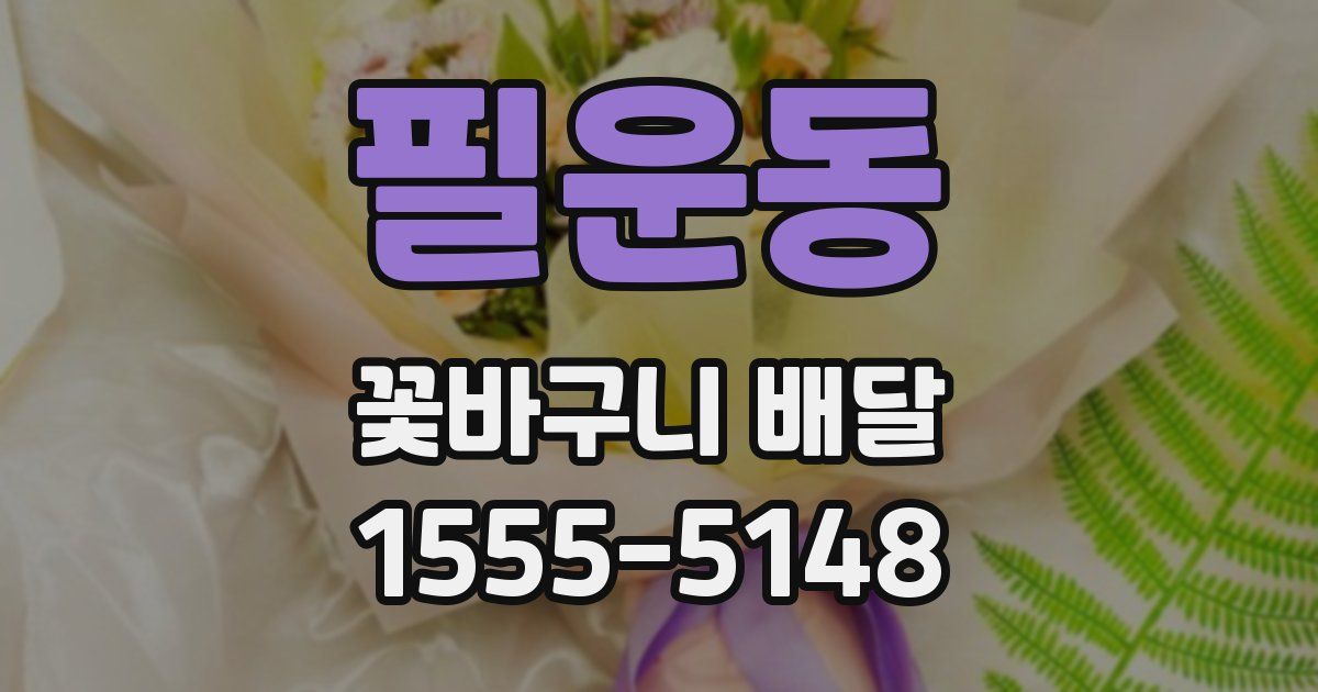 필운동 꽃바구니 배달