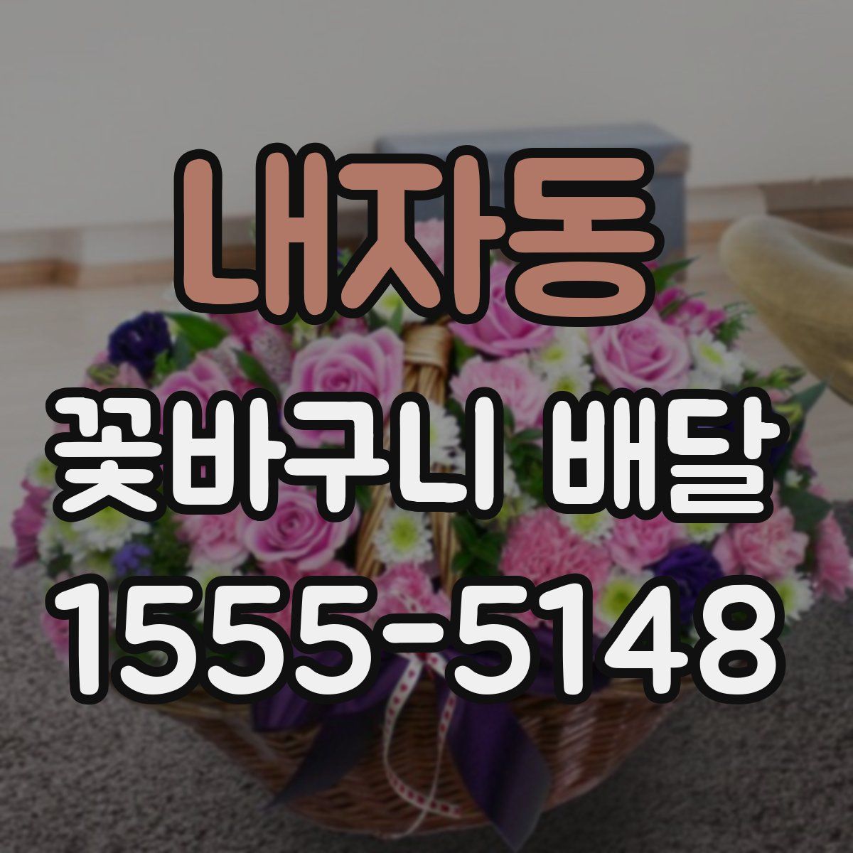 내자동 꽃바구니 배달