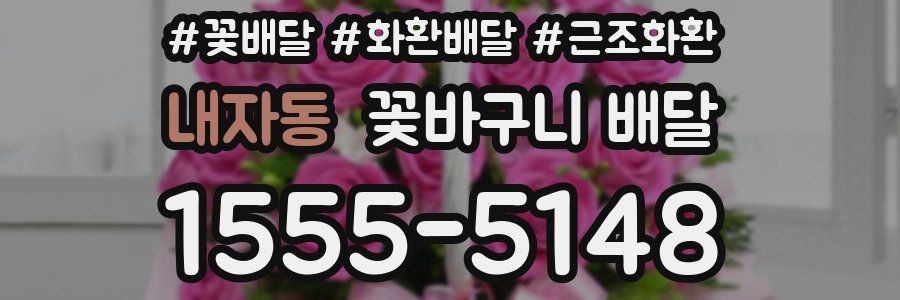 내자동 꽃바구니 배달