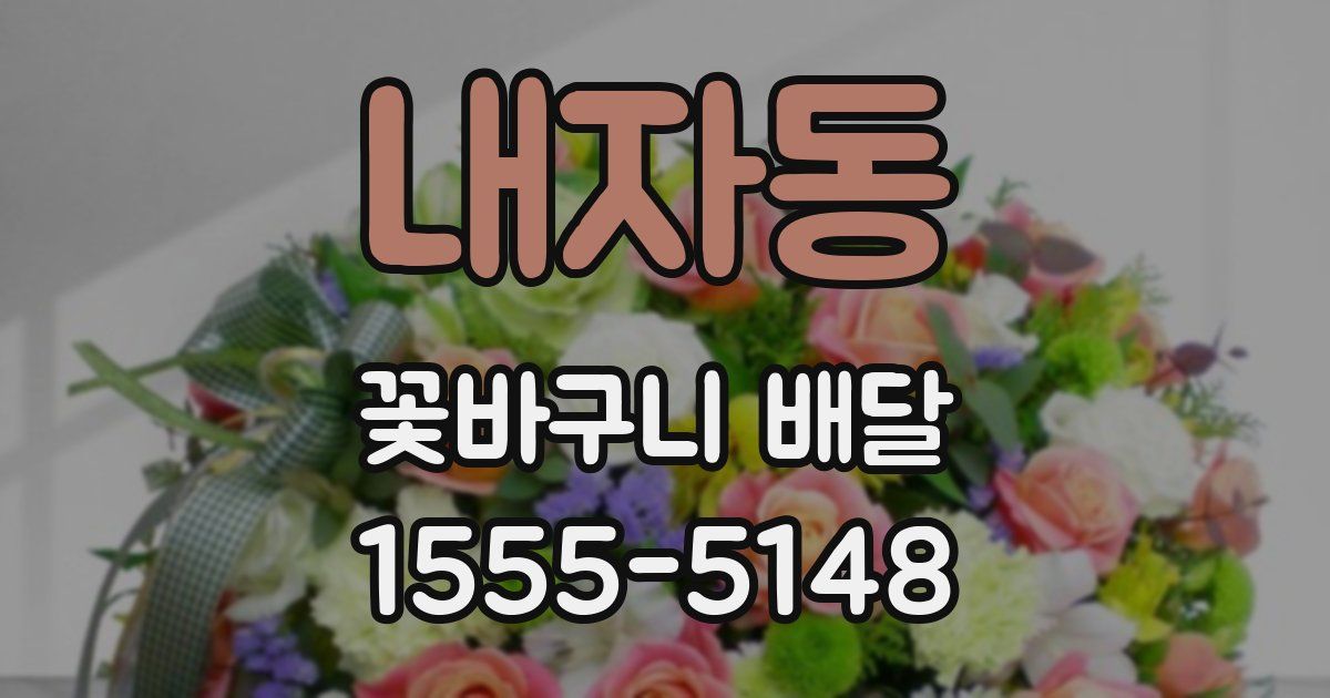 내자동 꽃바구니 배달