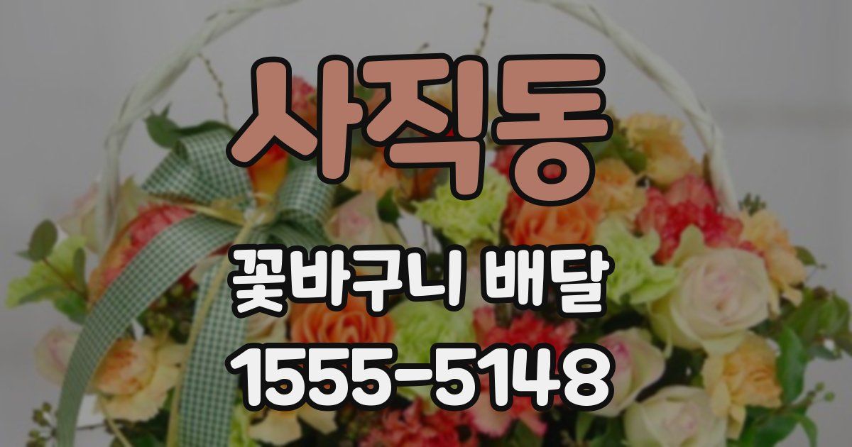 사직동 꽃바구니 배달