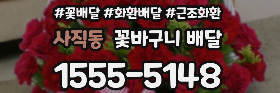 사직동 꽃바구니 배달