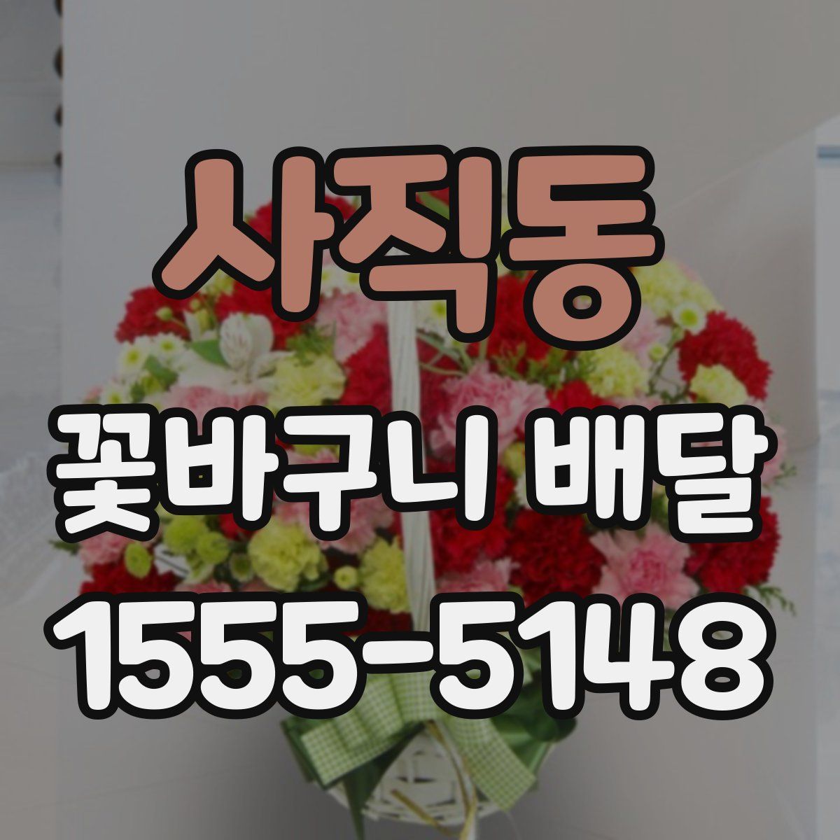사직동 꽃바구니 배달