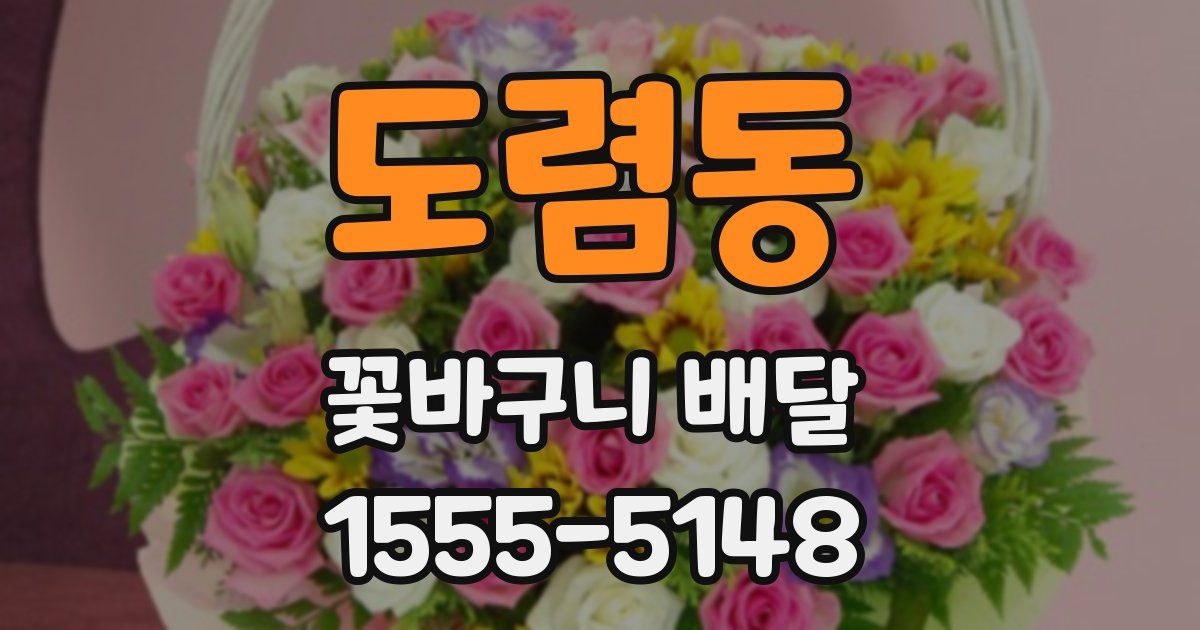 도렴동 꽃바구니 배달