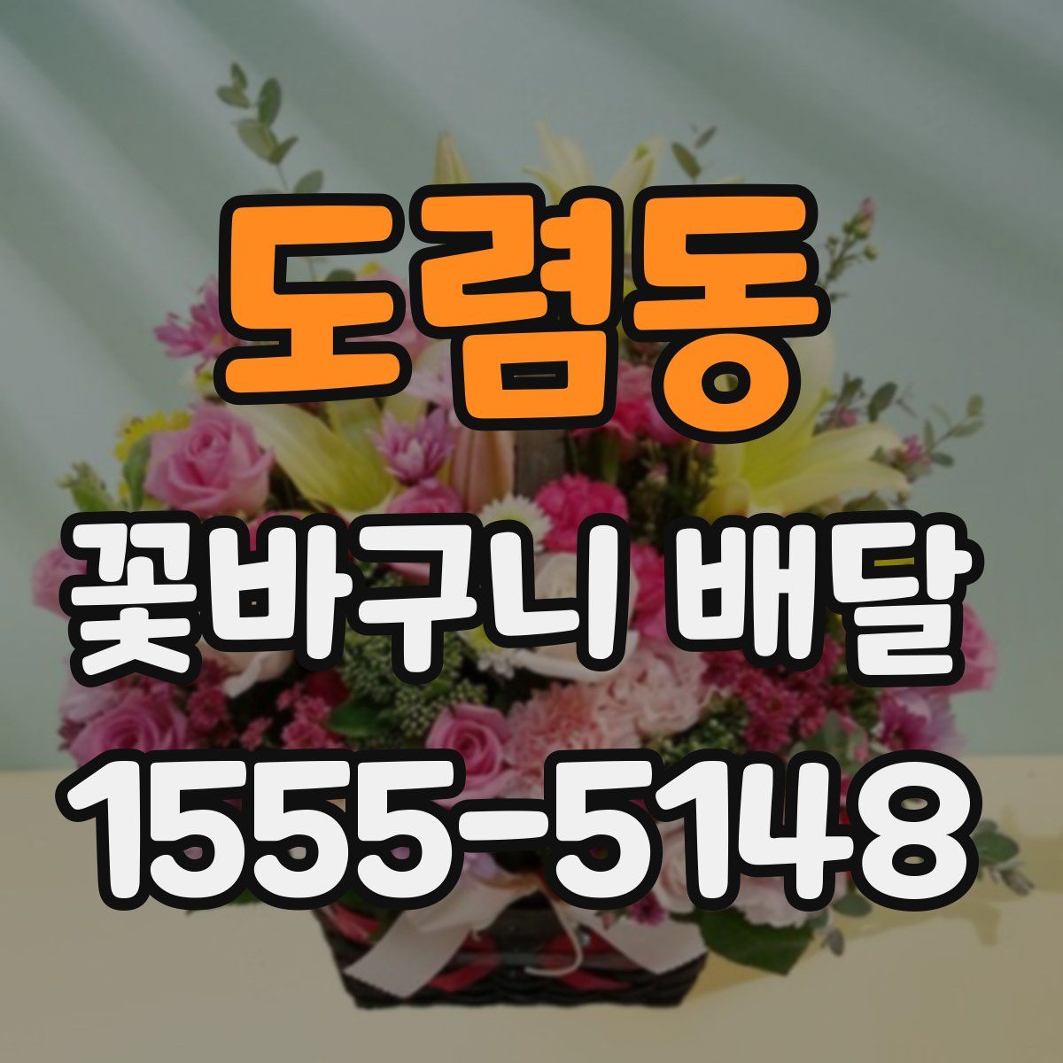도렴동 꽃바구니 배달