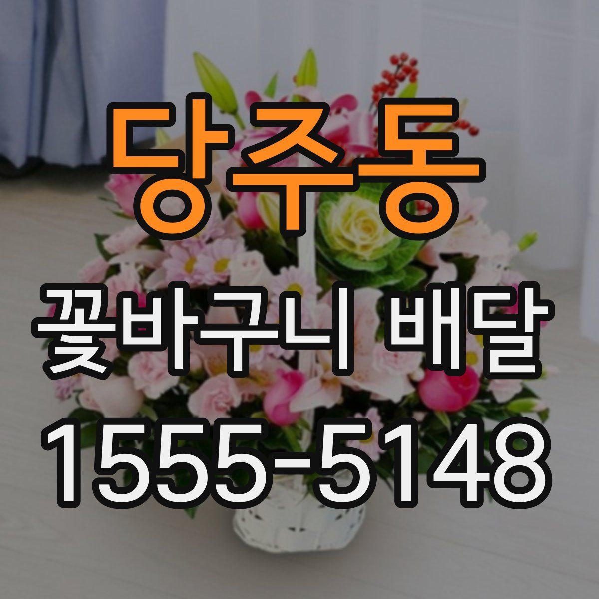당주동 꽃바구니 배달