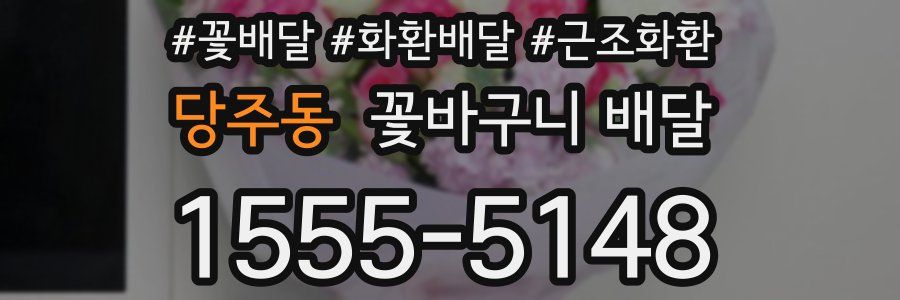 당주동 꽃바구니 배달