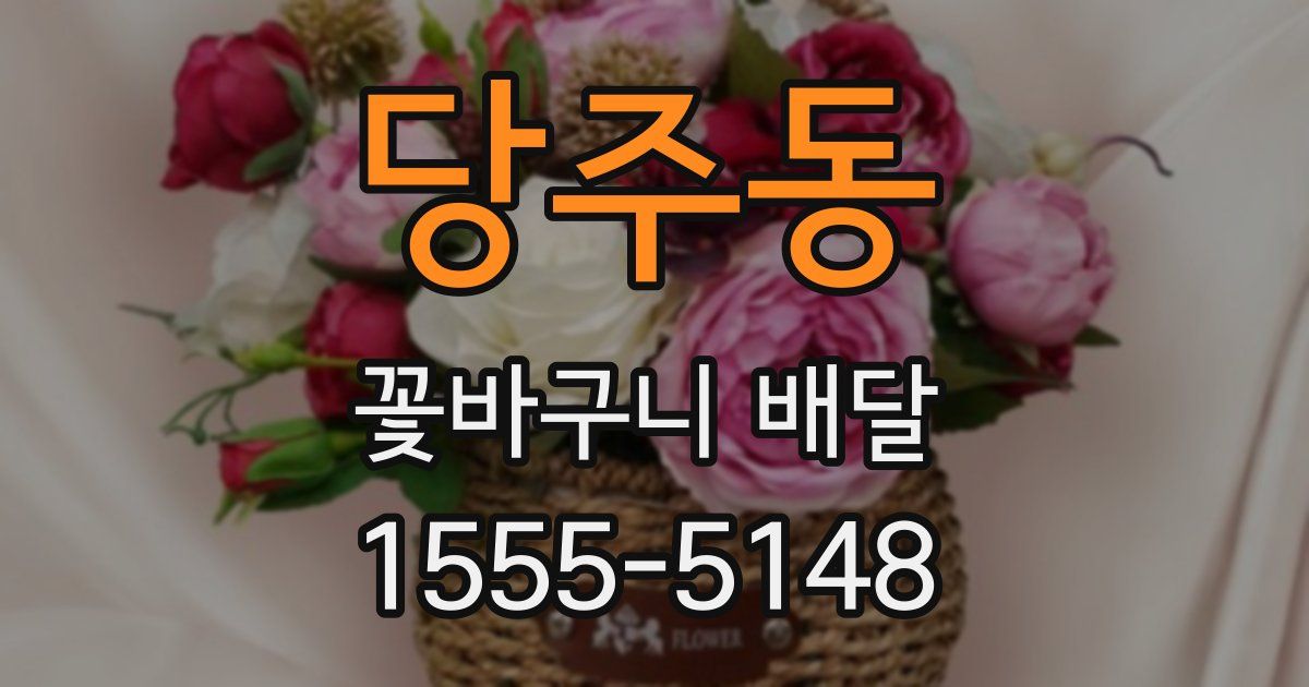 당주동 꽃바구니 배달