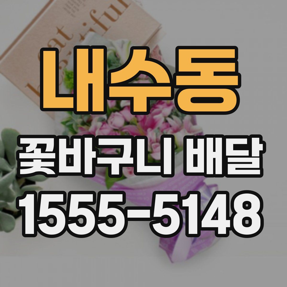 내수동 꽃바구니 배달